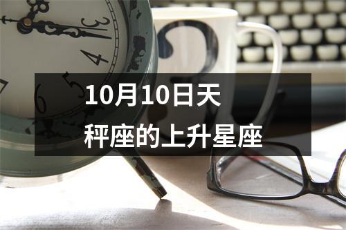 10月10日天秤座的上升星座