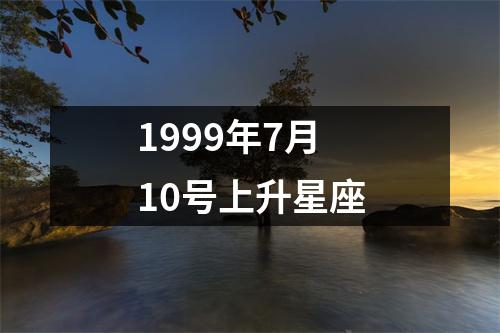 1999年7月10号上升星座