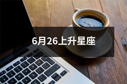 6月26上升星座