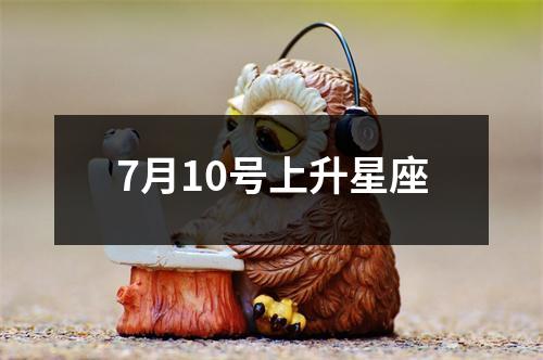 7月10号上升星座