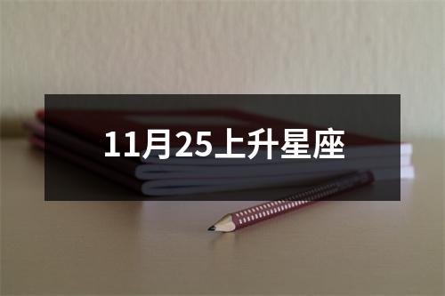 11月25上升星座