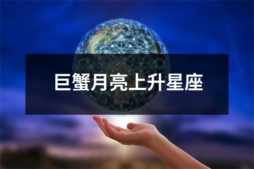 巨蟹月亮上升星座