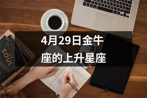 4月29日金牛座的上升星座