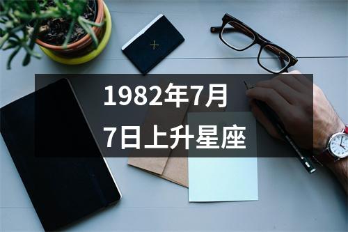 1982年7月7日上升星座