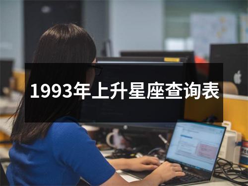 1993年上升星座查询表