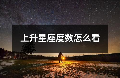 上升星座度数怎么看