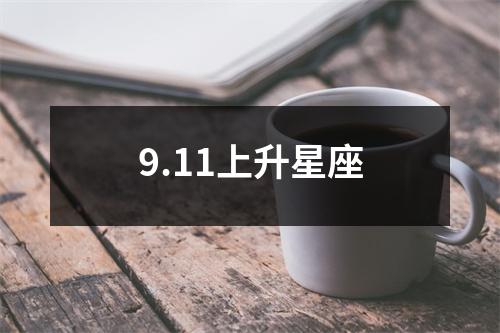 9.11上升星座