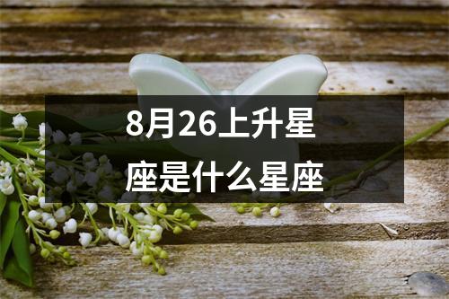 8月26上升星座是什么星座