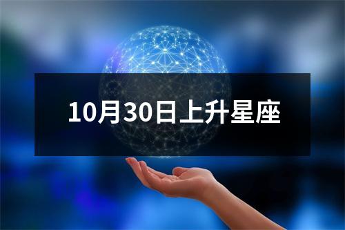 10月30日上升星座