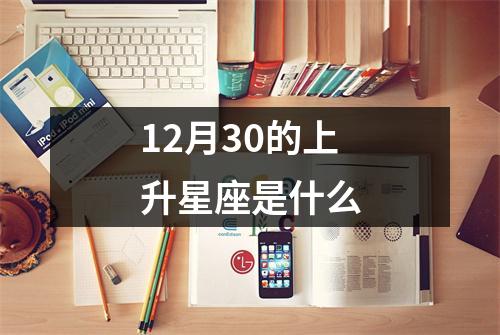 12月30的上升星座是什么