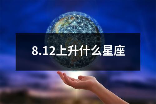 8.12上升什么星座