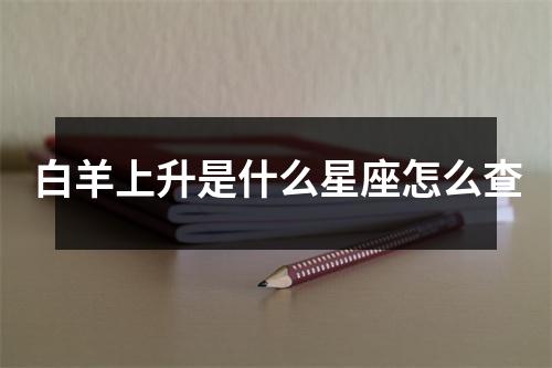 白羊上升是什么星座怎么查