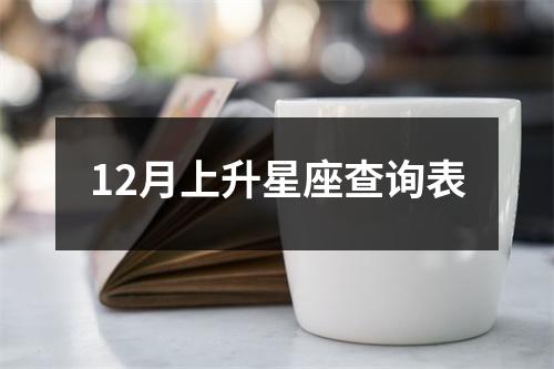 12月上升星座查询表