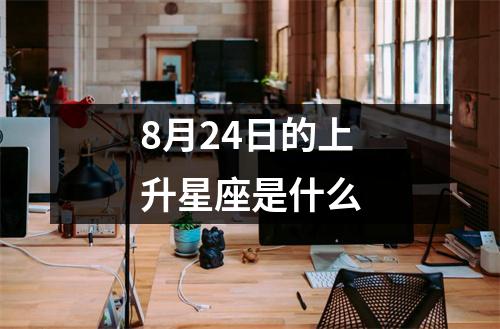 8月24日的上升星座是什么