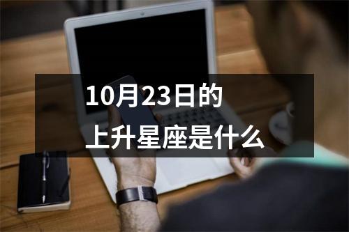 10月23日的上升星座是什么