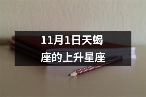 11月1日天蝎座的上升星座