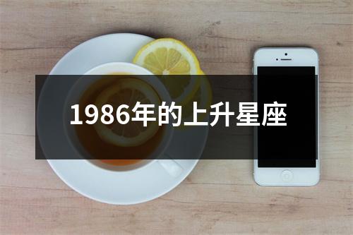 1986年的上升星座