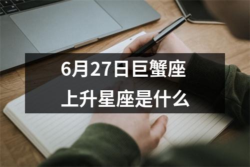 6月27日巨蟹座上升星座是什么