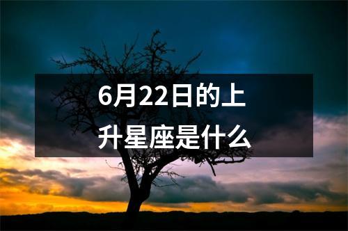 6月22日的上升星座是什么