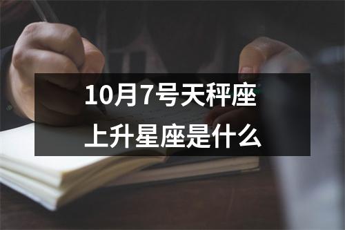 10月7号天秤座上升星座是什么