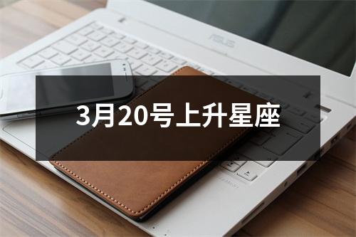 3月20号上升星座