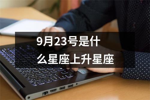 9月23号是什么星座上升星座