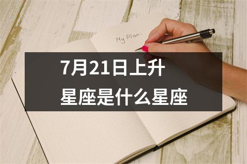 7月21日上升星座是什么星座