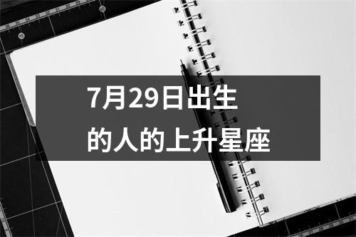 7月29日出生的人的上升星座