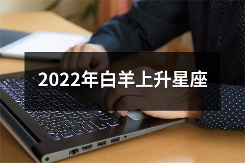 2022年白羊上升星座