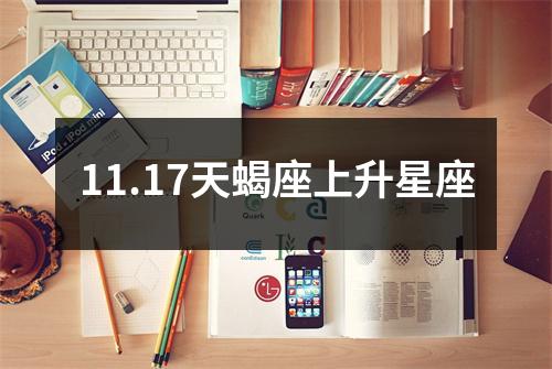 11.17天蝎座上升星座