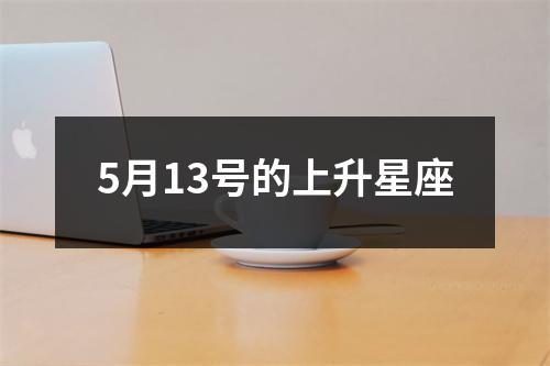 5月13号的上升星座