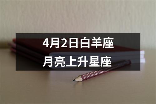 4月2日白羊座月亮上升星座