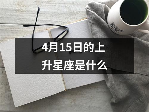 4月15日的上升星座是什么