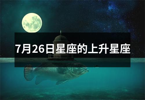 7月26日星座的上升星座