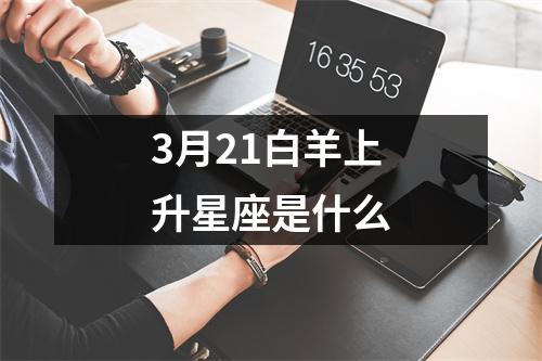 3月21白羊上升星座是什么