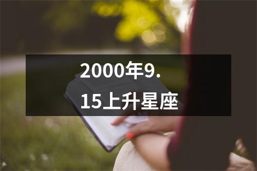 2000年9.15上升星座