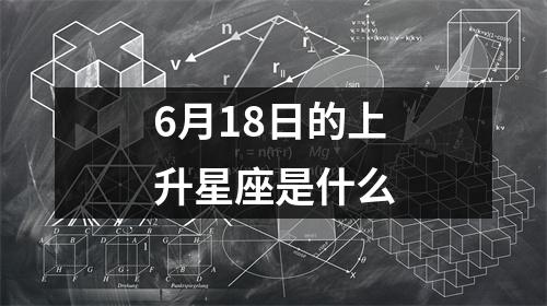 6月18日的上升星座是什么