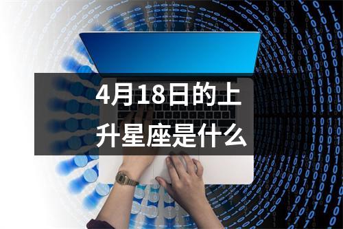 4月18日的上升星座是什么