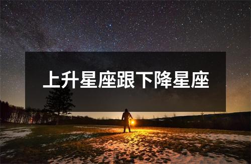 上升星座跟下降星座