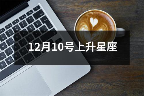 12月10号上升星座