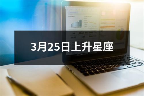 3月25日上升星座