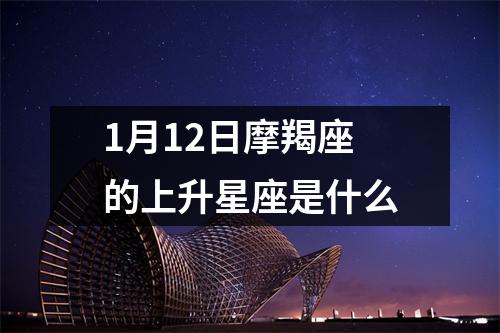 1月12日摩羯座的上升星座是什么