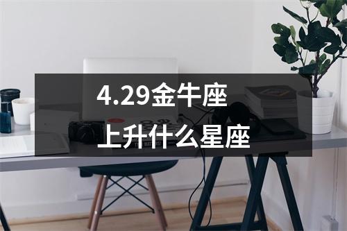 4.29金牛座上升什么星座