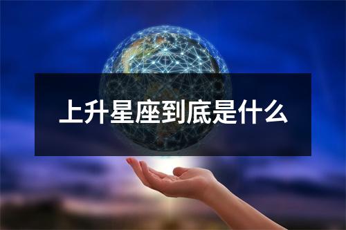 上升星座到底是什么