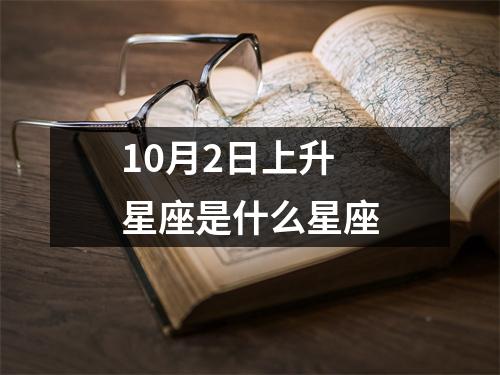 10月2日上升星座是什么星座