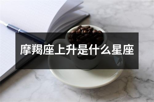 摩羯座上升是什么星座