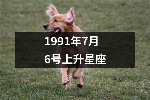 1991年7月6号上升星座