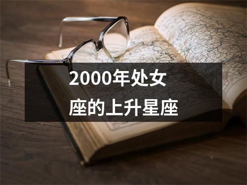 2000年处女座的上升星座