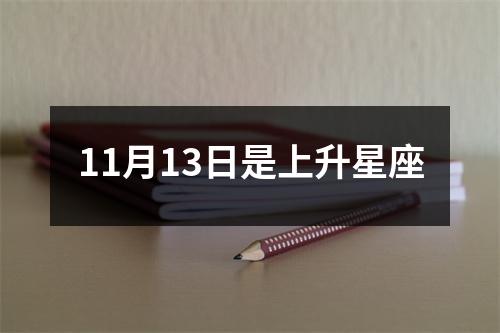 11月13日是上升星座