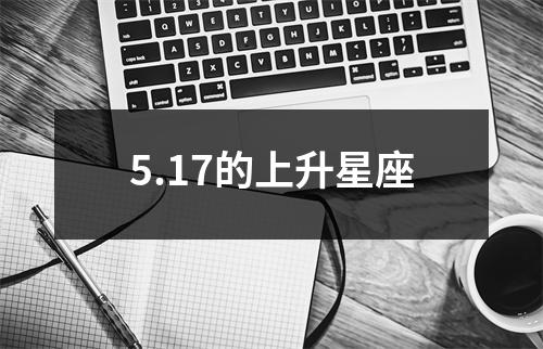 5.17的上升星座